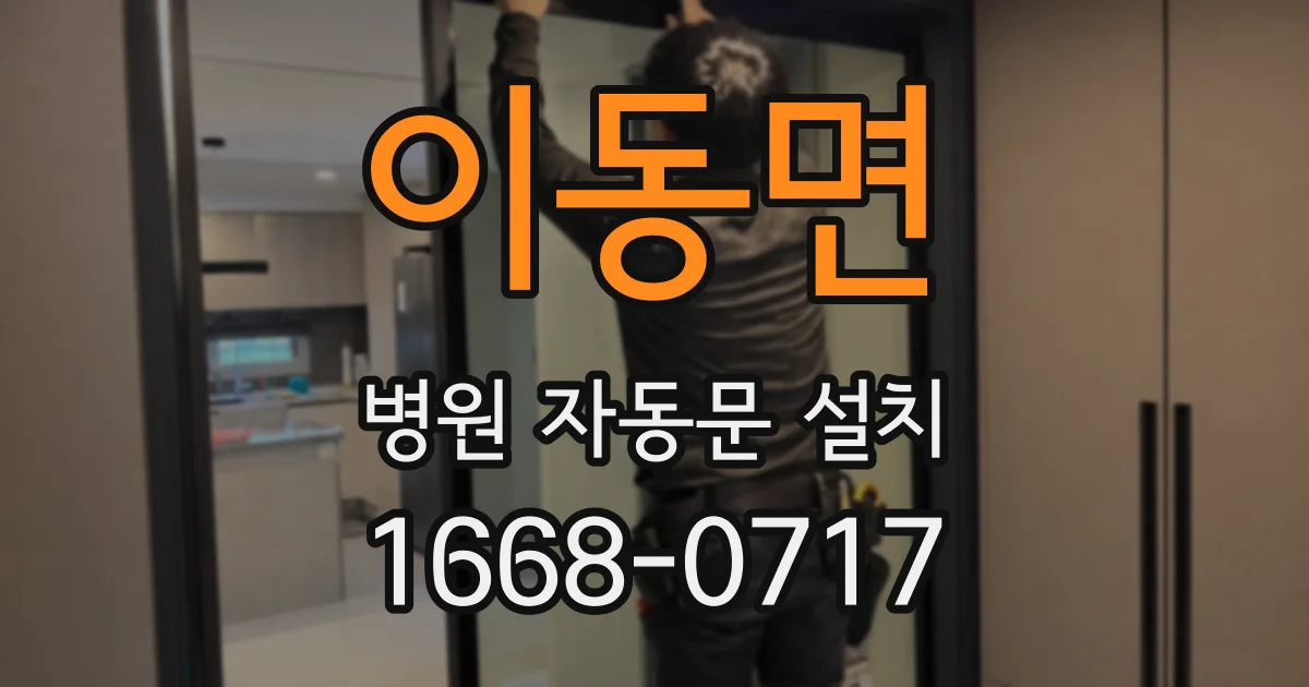 이동면 병원 자동문 설치