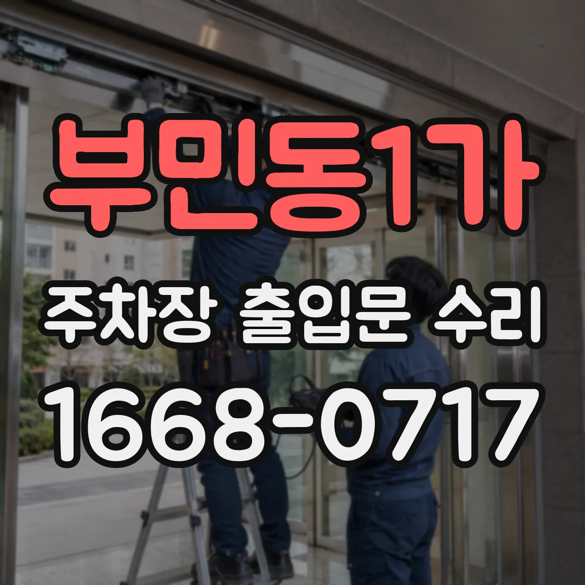 부민동1가 주차장 출입문 수리