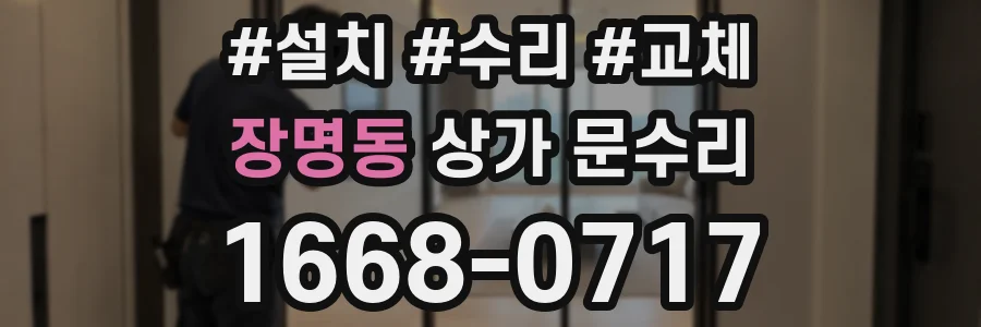 장명동 상가 문수리