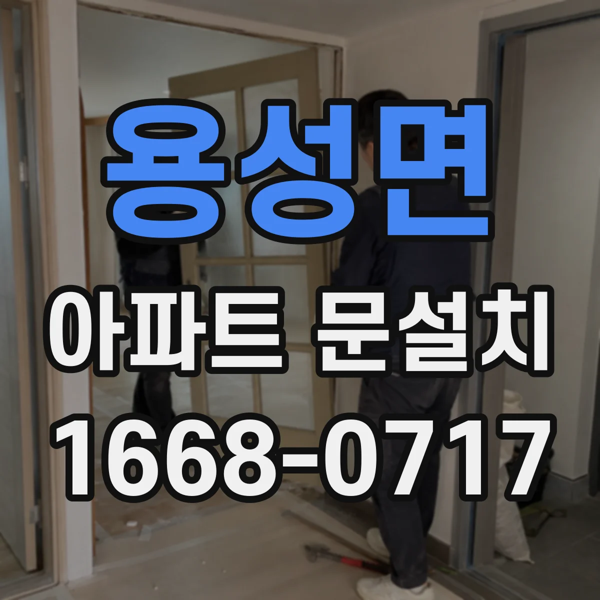 용성면 아파트 문설치