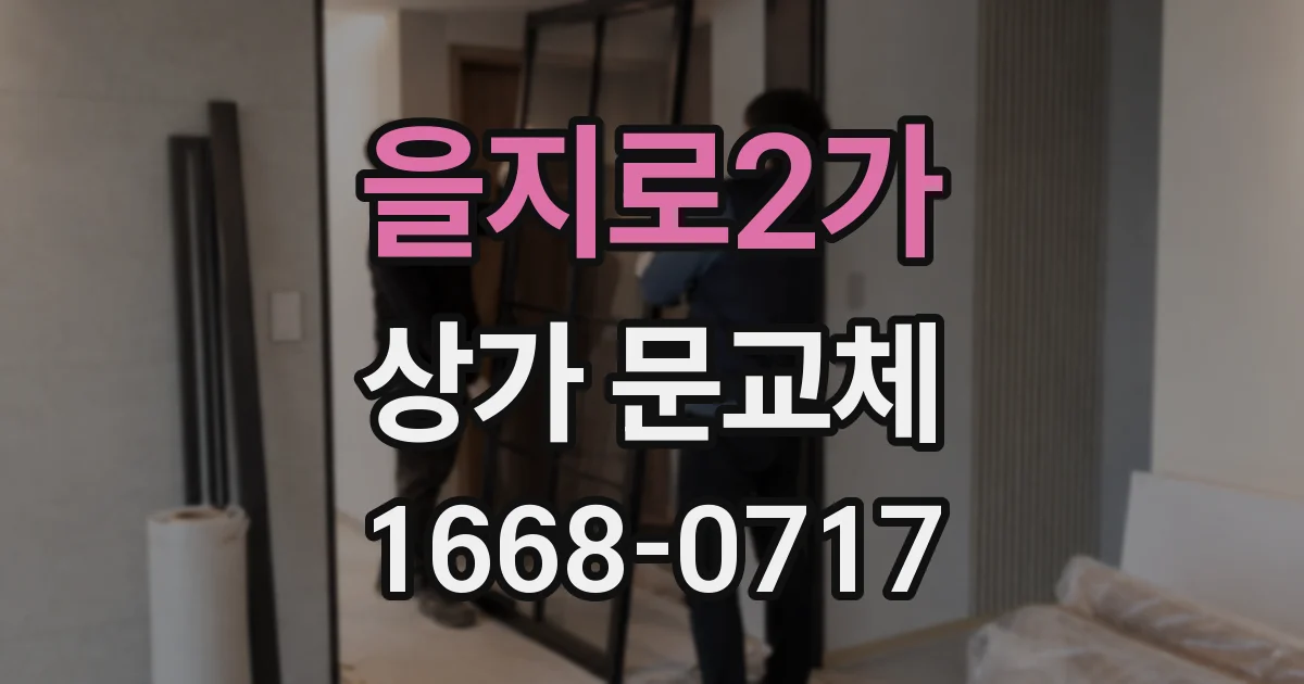 을지로2가 상가 문교체