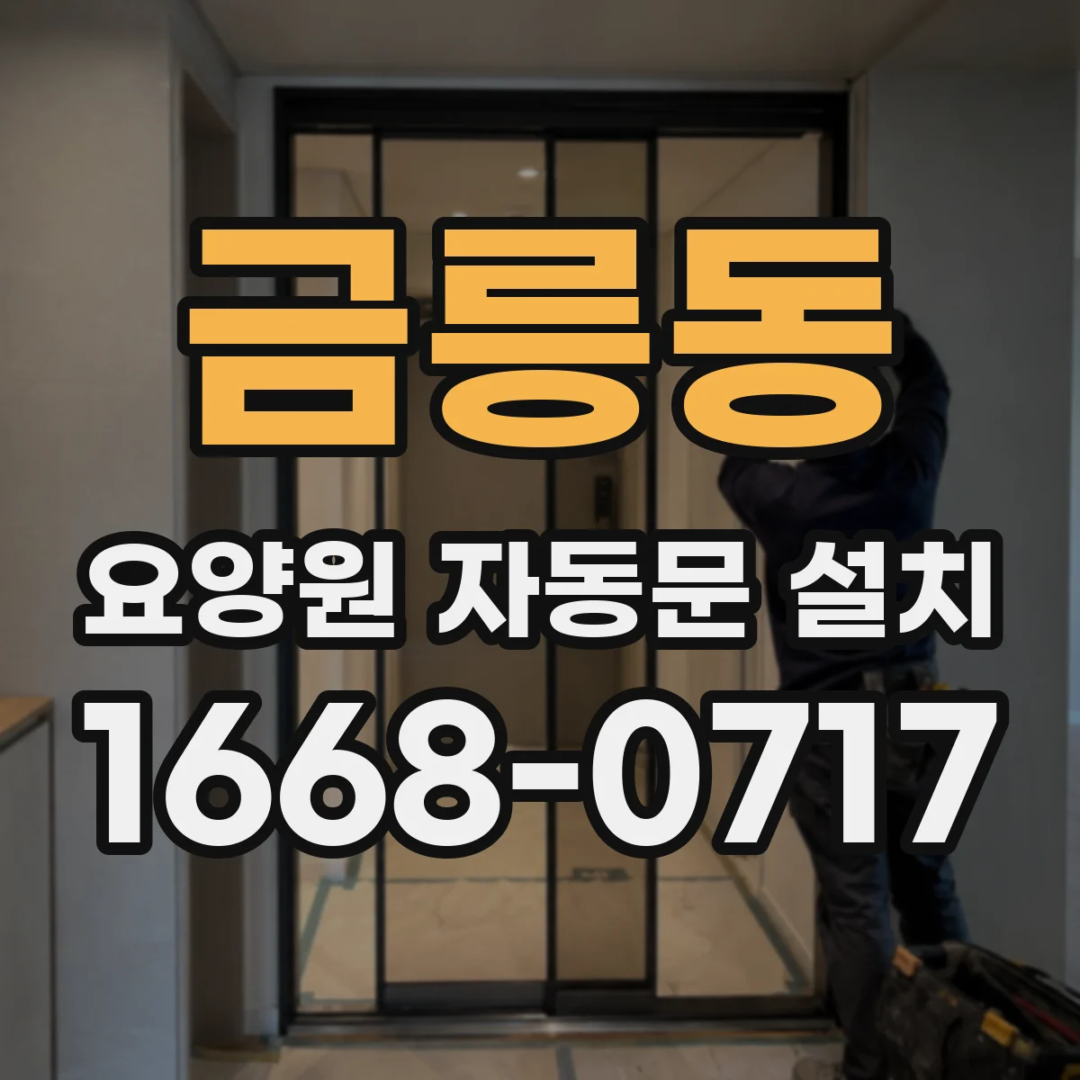 금릉동 요양원 자동문 설치