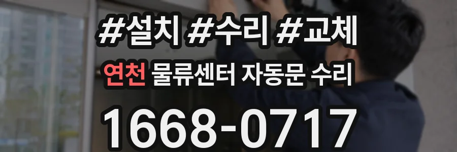 연천 물류센터 자동문 수리