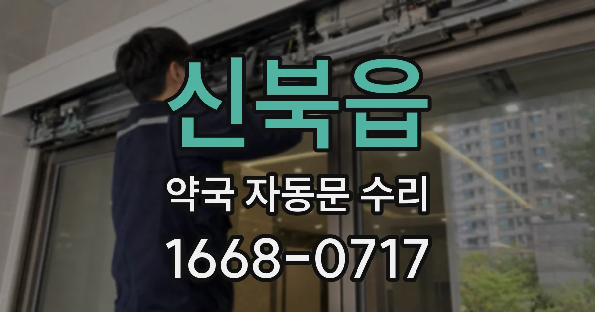 신북읍 약국 자동문 수리