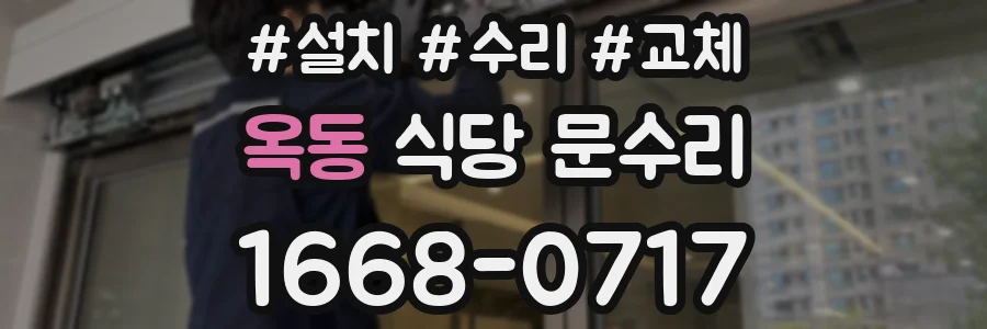 옥동 식당 문수리