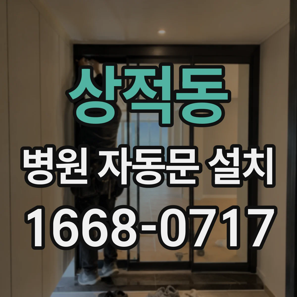 상적동 병원 자동문 설치