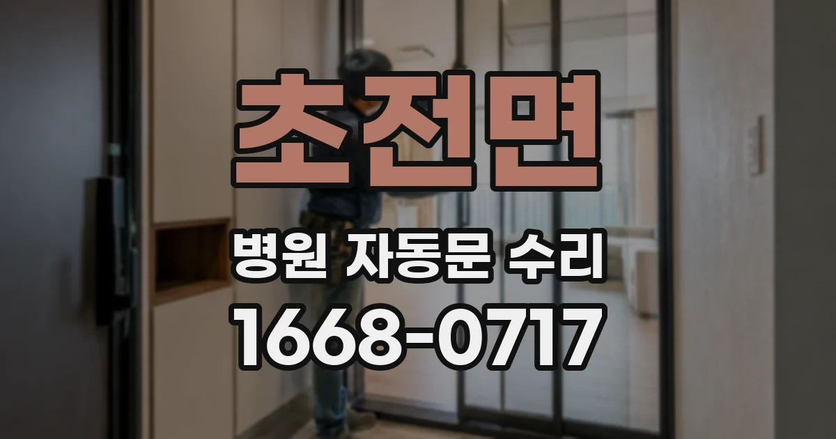 초전면 병원 자동문 수리