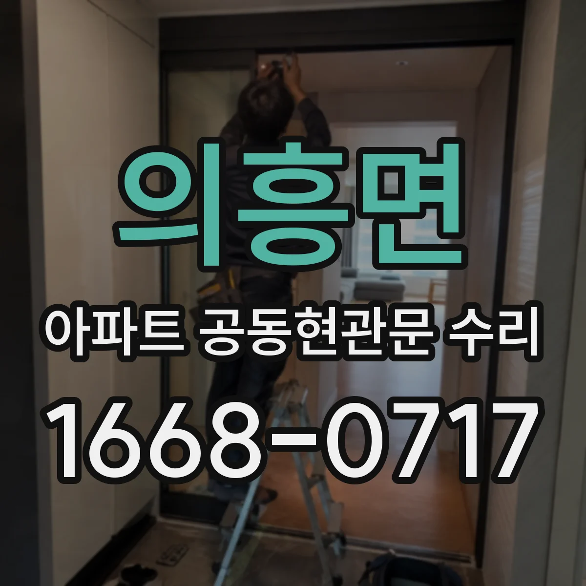 의흥면 아파트 공동현관문 수리