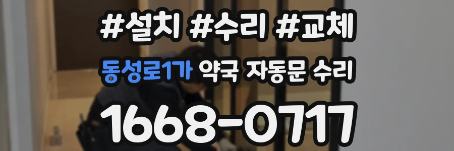 동성로1가 약국 자동문 수리