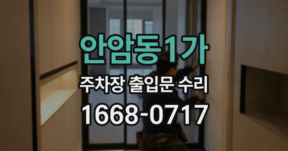 안암동1가 주차장 출입문 수리