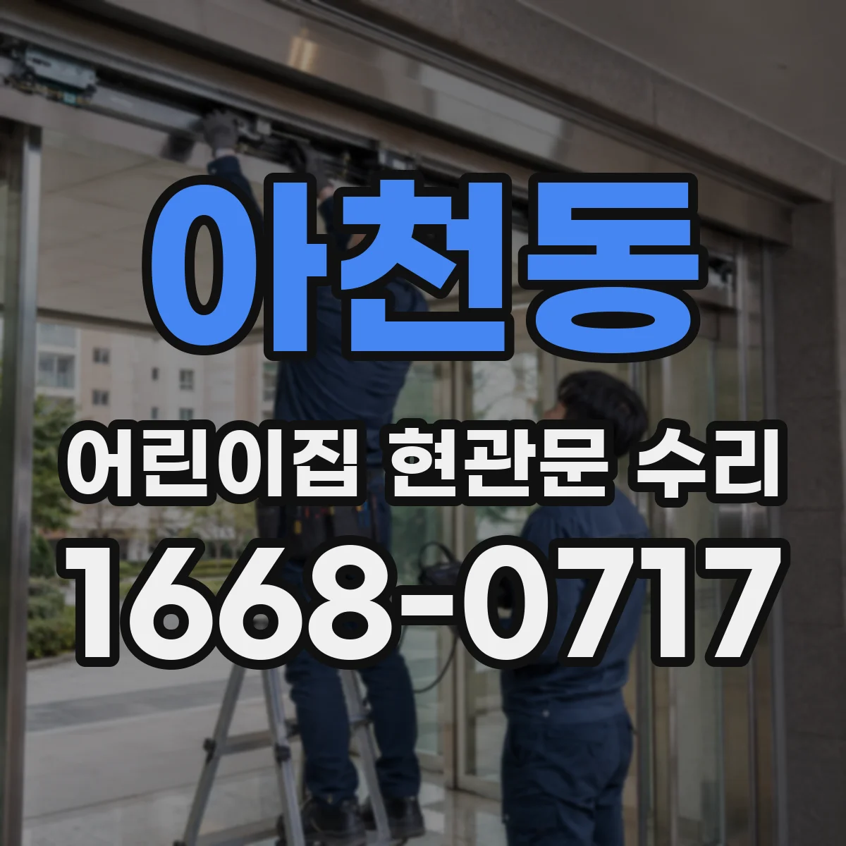 아천동 어린이집 현관문 수리