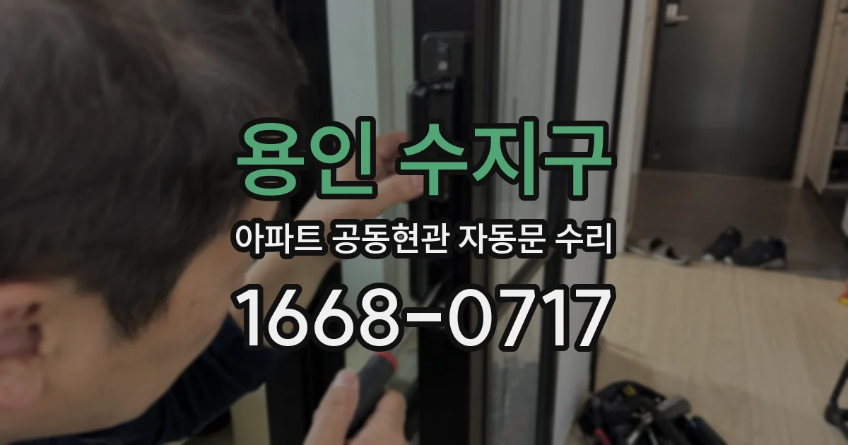 용인 수지구 아파트 공동현관 자동문 수리
