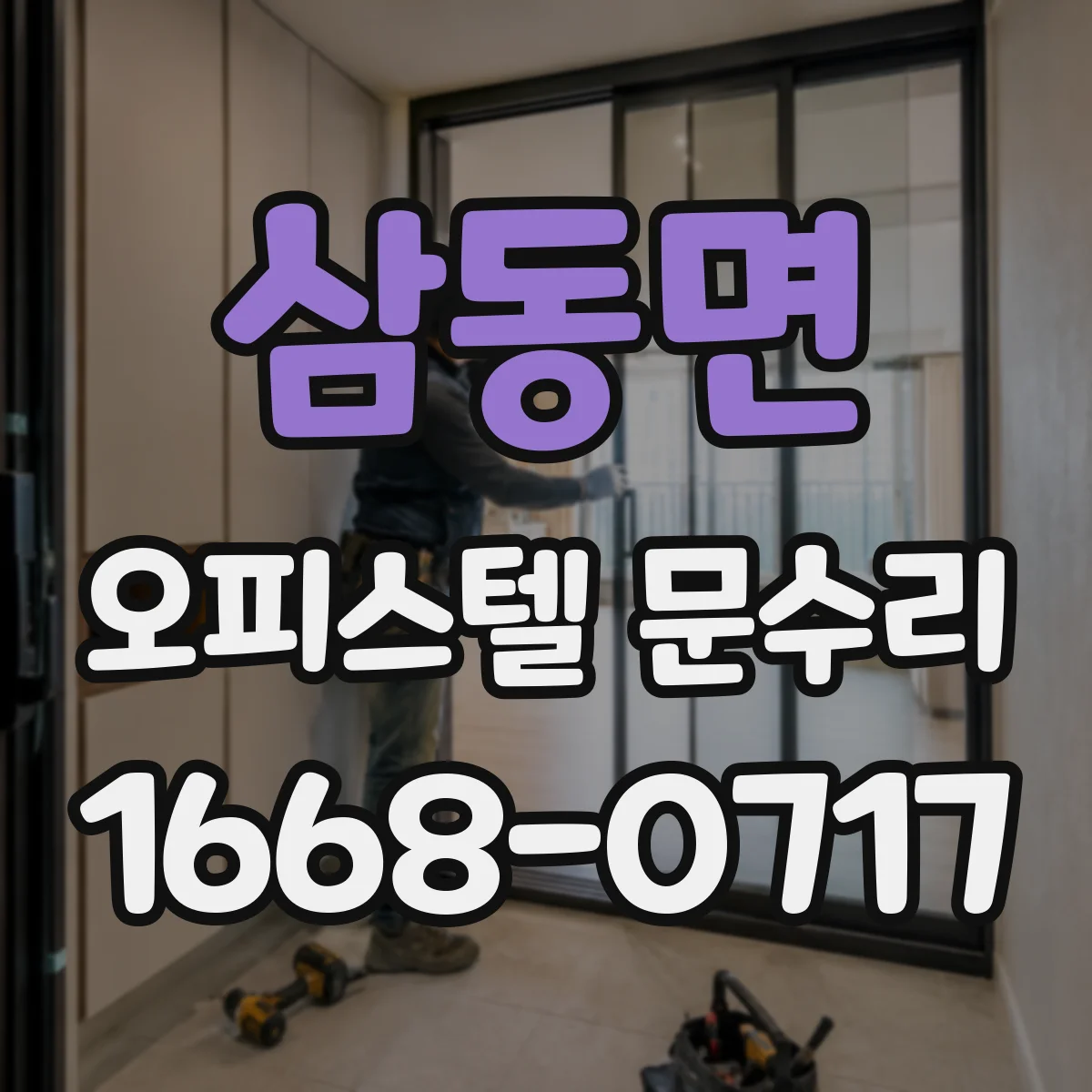 삼동면 오피스텔 문수리