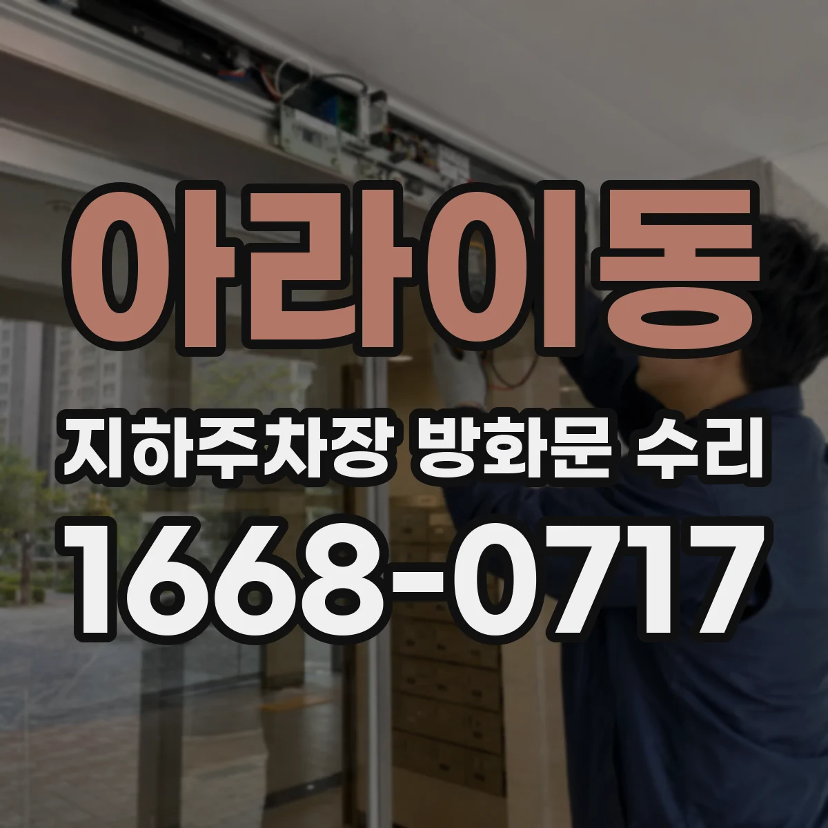 아라이동 지하주차장 방화문 수리