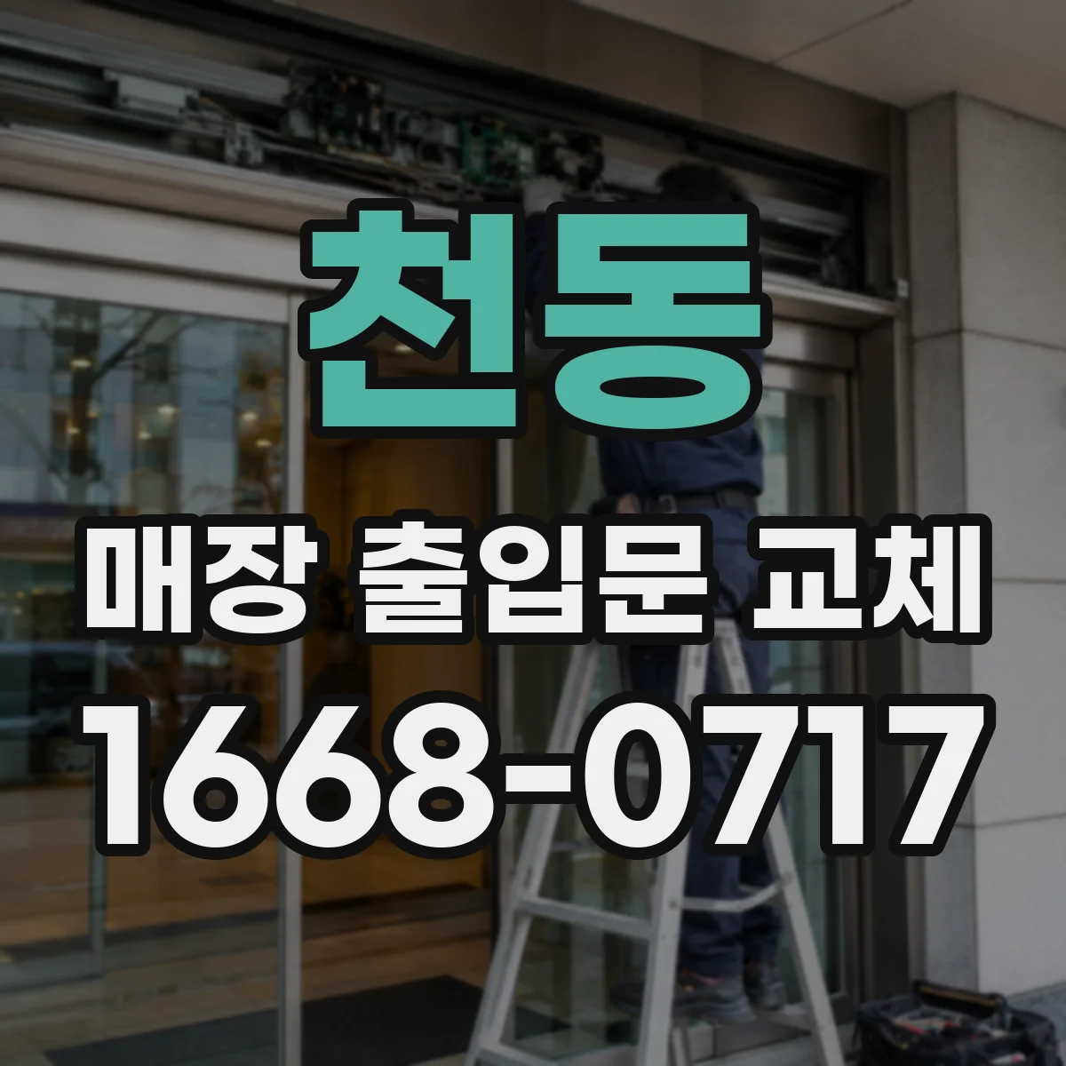 천동 매장 출입문 교체