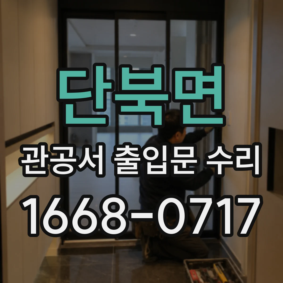 단북면 관공서 출입문 수리