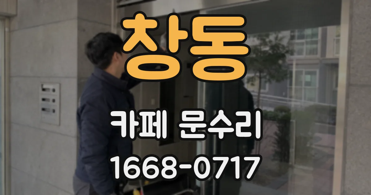 창동 카페 문수리