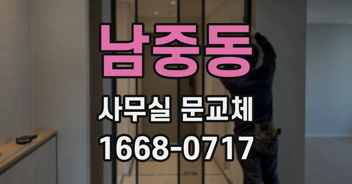 남중동 사무실 문교체