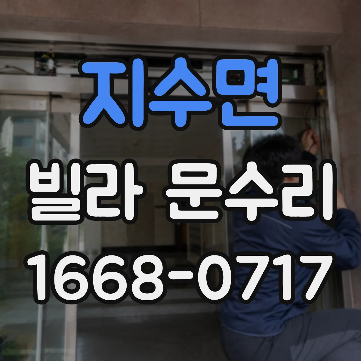 지수면 빌라 문수리