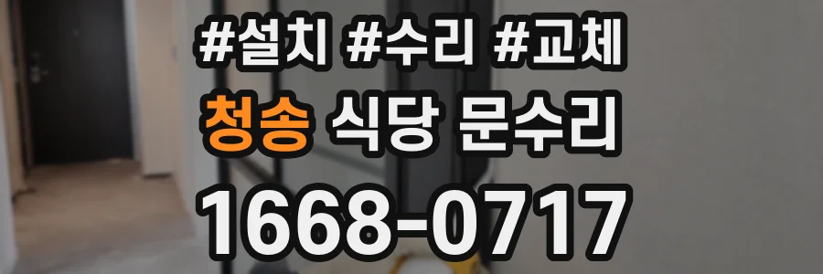 청송 식당 문수리