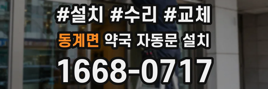 동계면 약국 자동문 설치