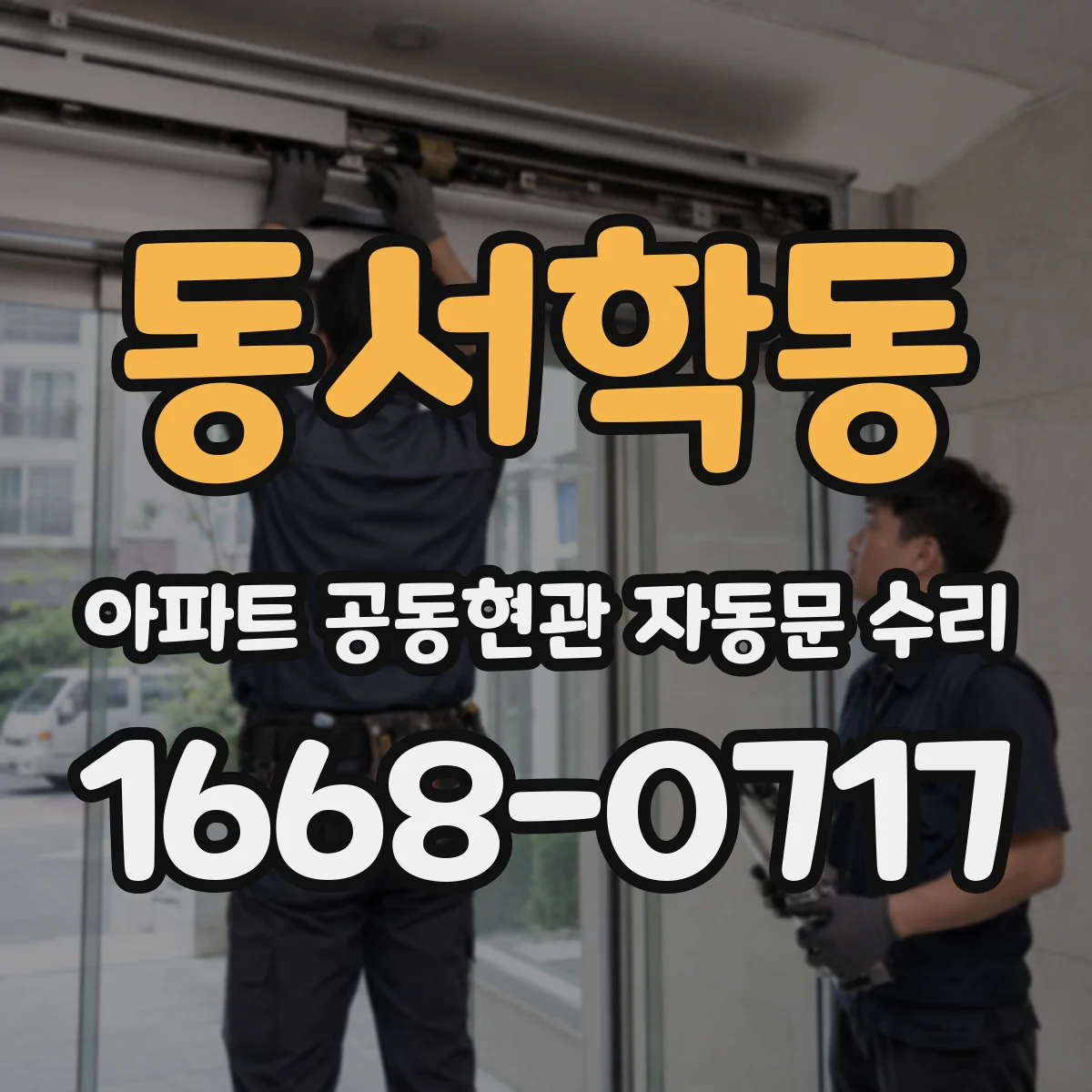 동서학동 아파트 공동현관 자동문 수리