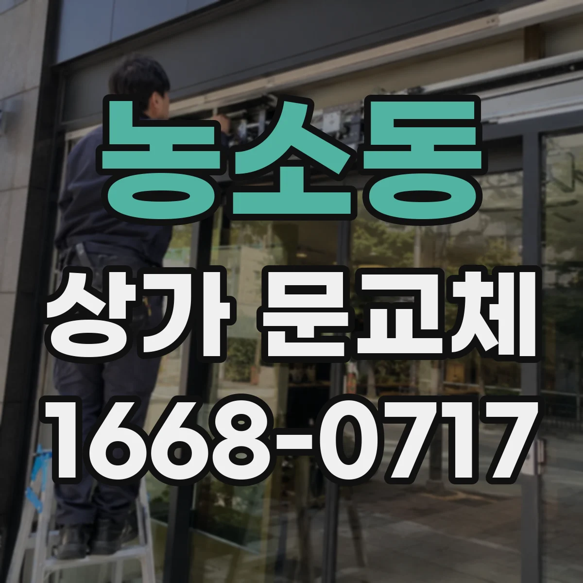 농소동 상가 문교체 틈새 간격 조정해 미세한 바람과 소음 동시에 줄이기