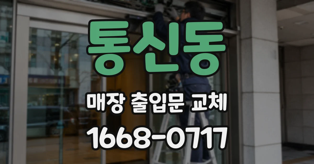통신동 매장 출입문 교체
