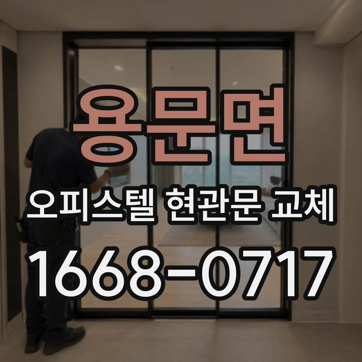 용문면 오피스텔 현관문 교체