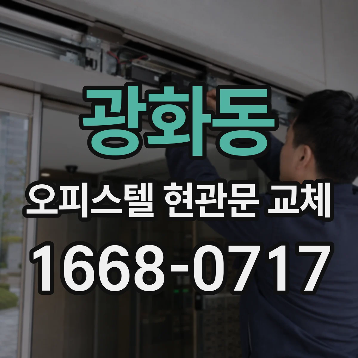 광화동 오피스텔 현관문 교체