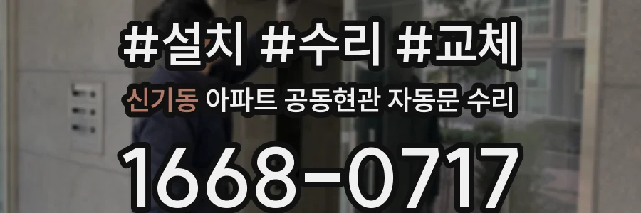 신기동 아파트 공동현관 자동문 수리