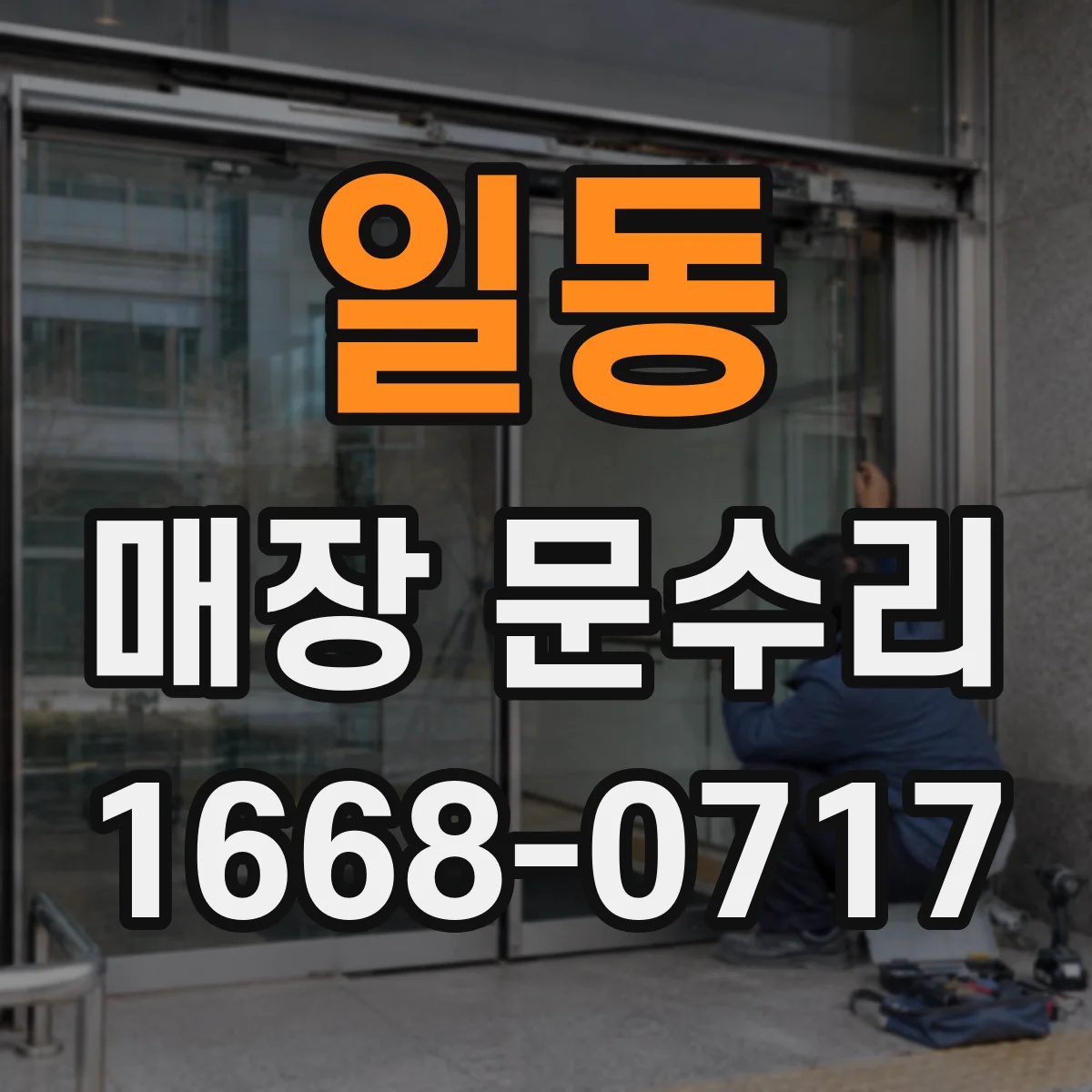 일동 매장 문수리