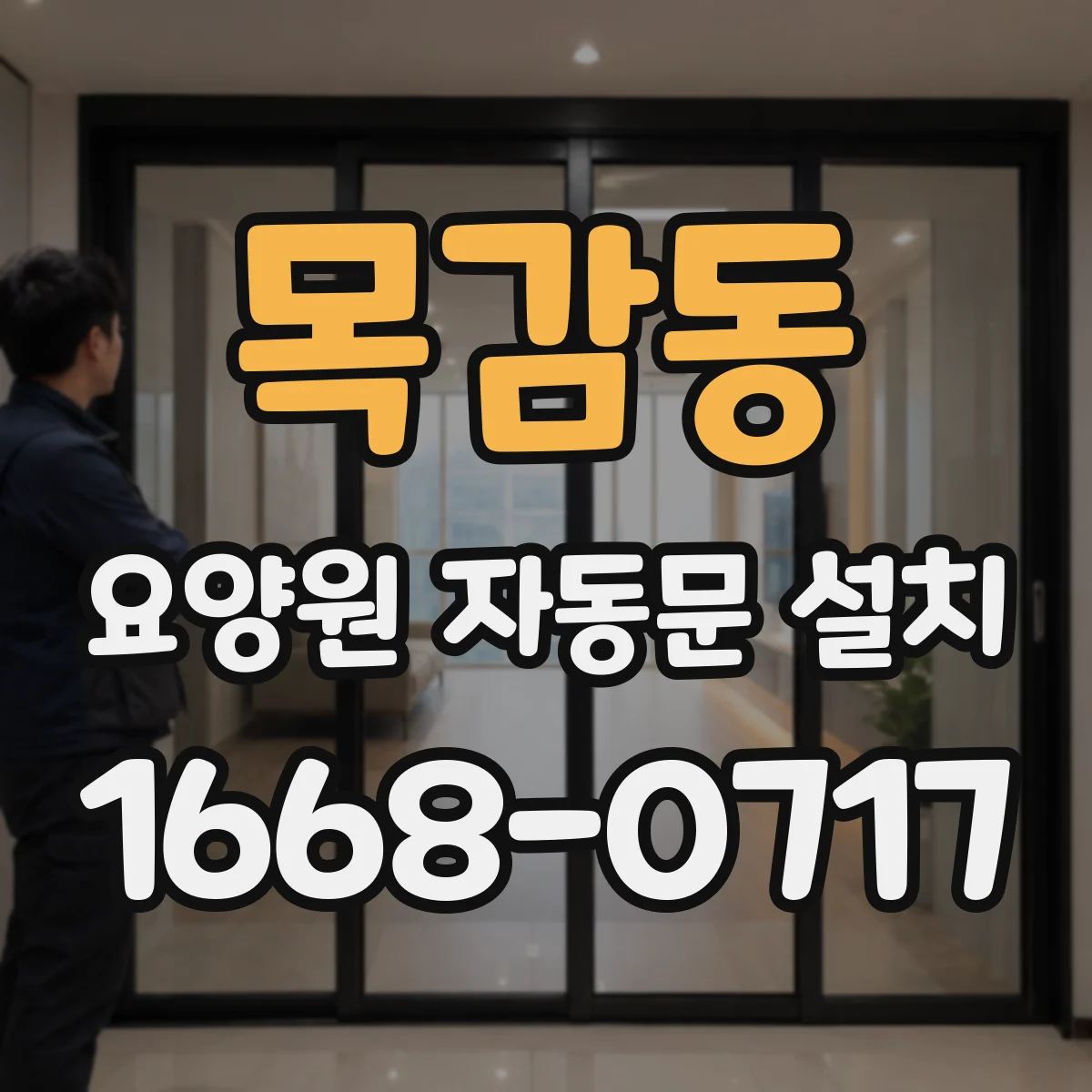 목감동 요양원 자동문 설치