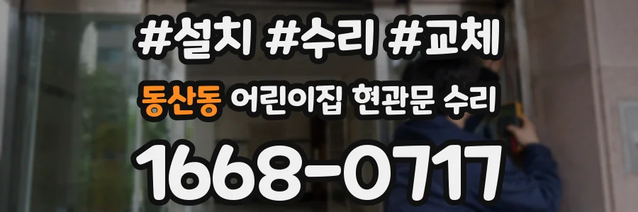 동산동 어린이집 현관문 수리