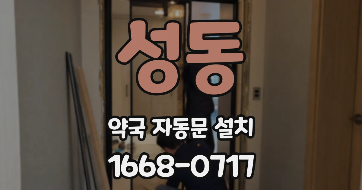성동 약국 자동문 설치