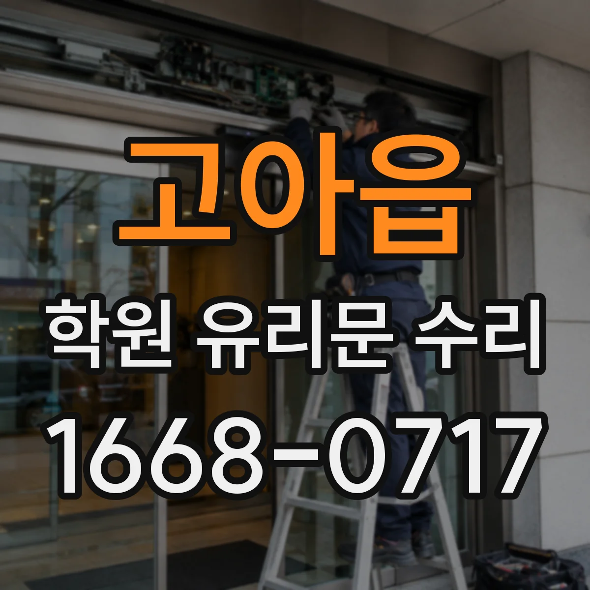 고아읍 학원 유리문 수리