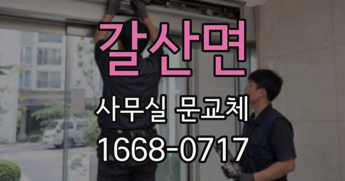 갈산면 사무실 문교체