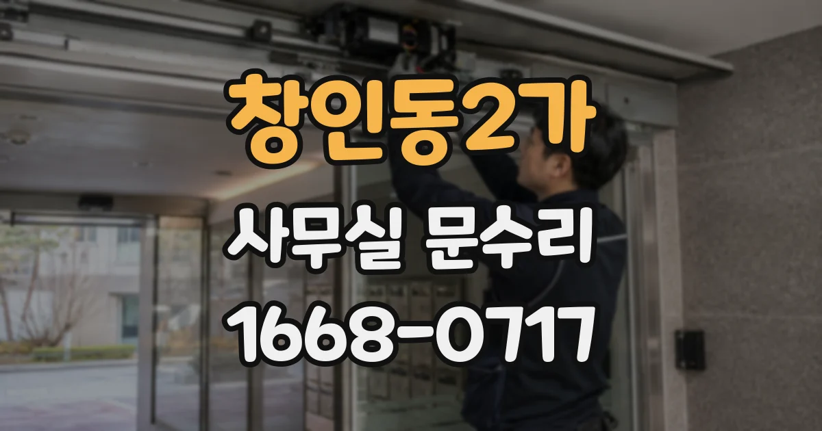 창인동2가 사무실 문수리