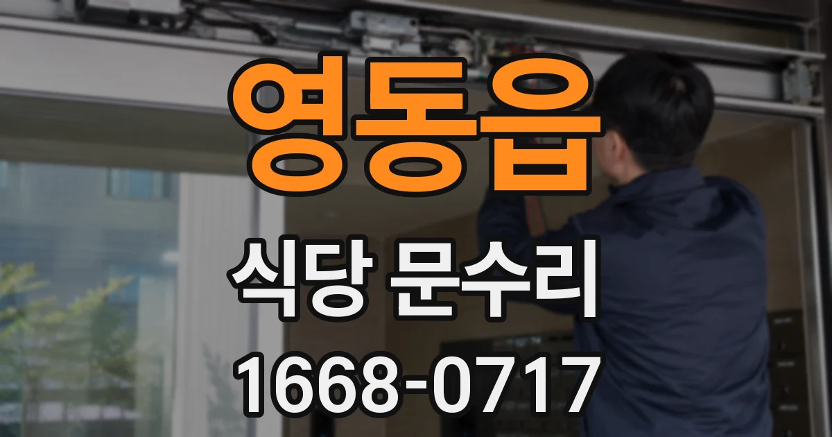 영동읍 식당 문수리
