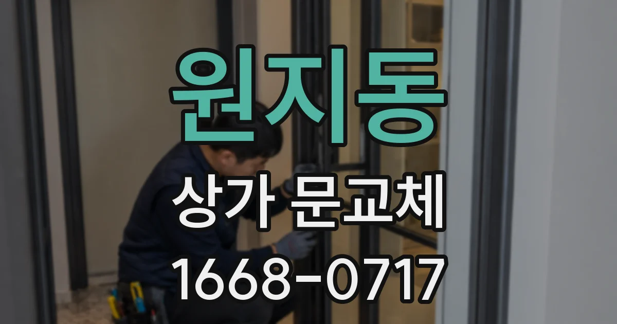 원지동 상가 문교체