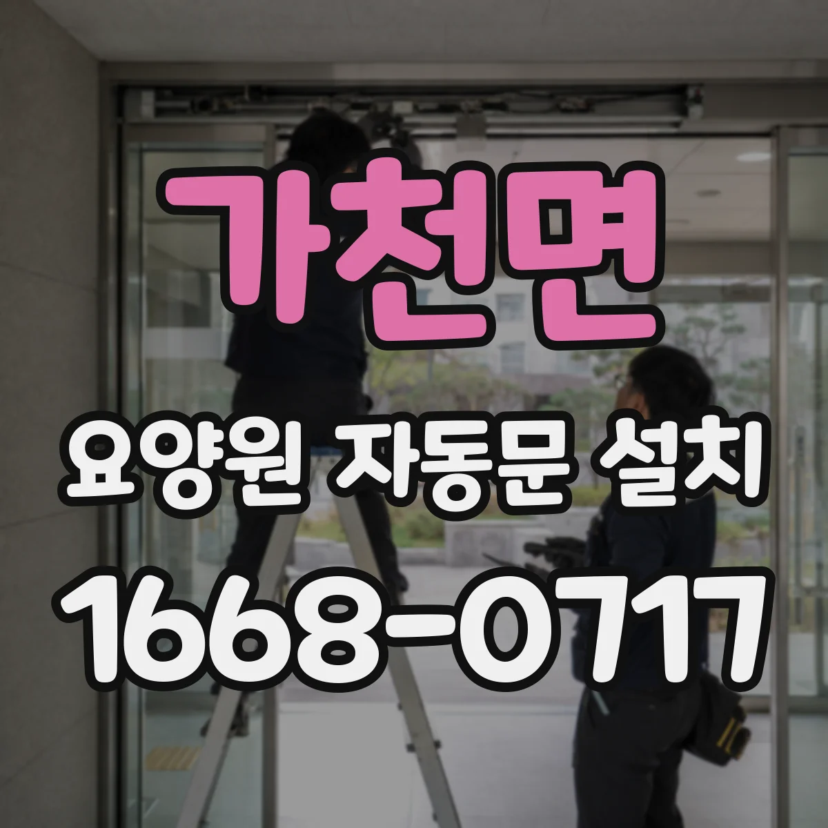 가천면 요양원 자동문 설치