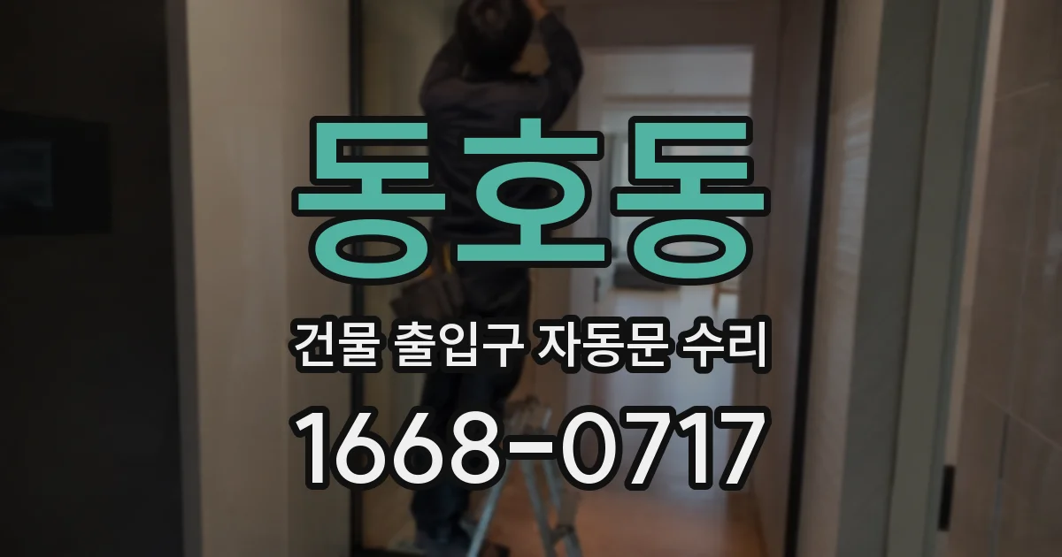 동호동 건물 출입구 자동문 수리