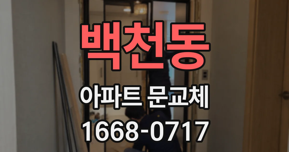 백천동 아파트 문교체