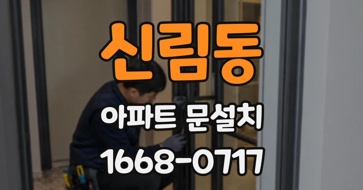 신림동 아파트 문설치