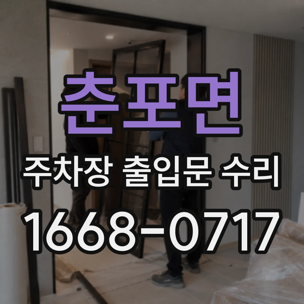 춘포면 주차장 출입문 수리