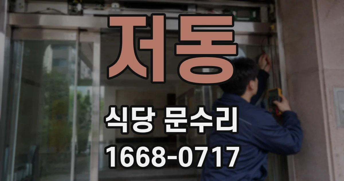 저동 식당 문수리