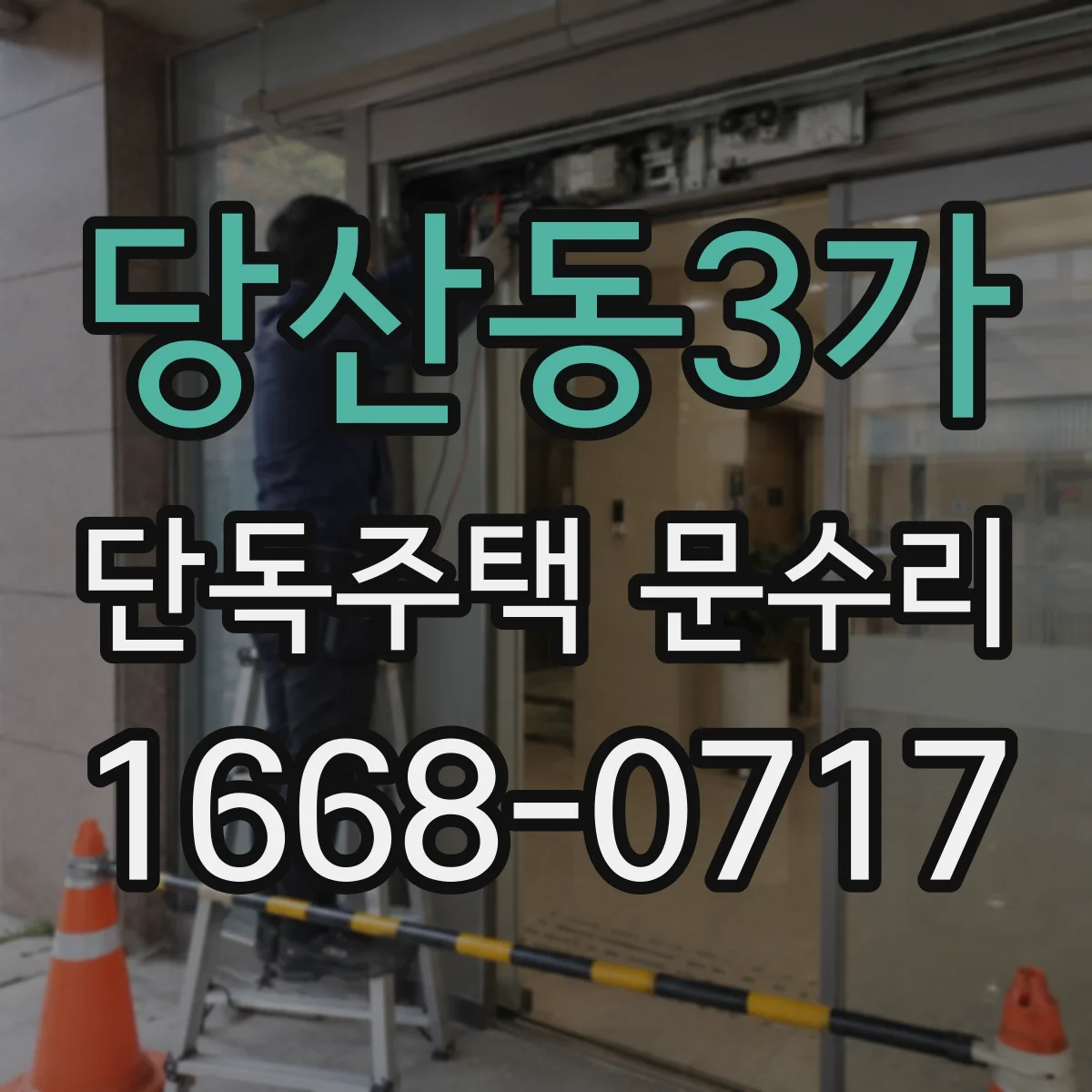 당산동3가 단독주택 문수리