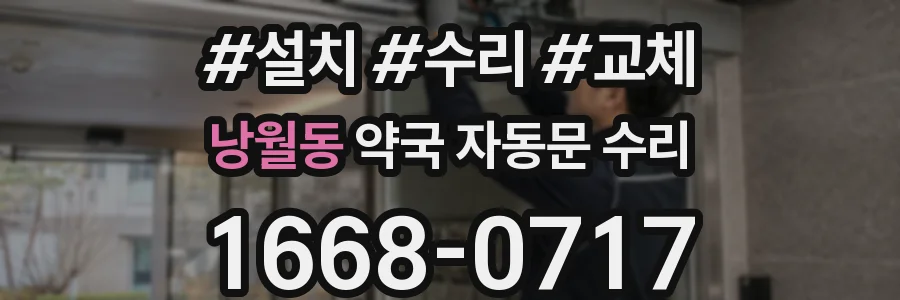 낭월동 약국 자동문 수리