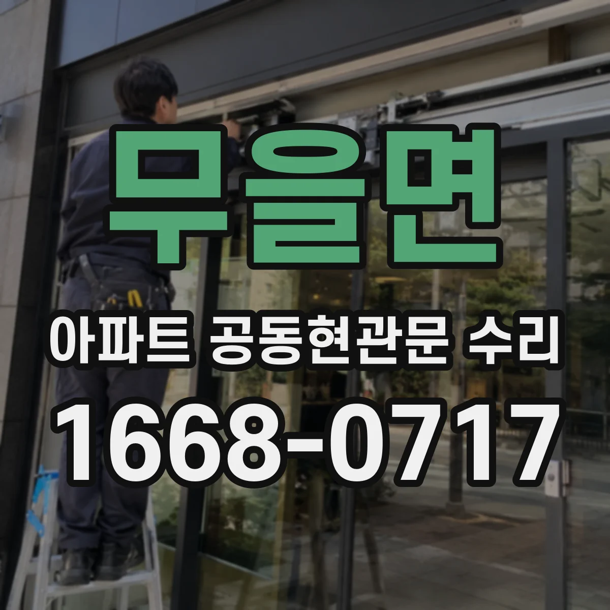 무을면 아파트 공동현관문 수리