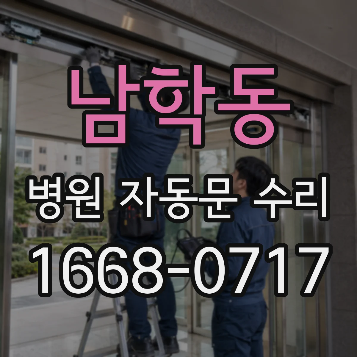 남학동 병원 자동문 수리